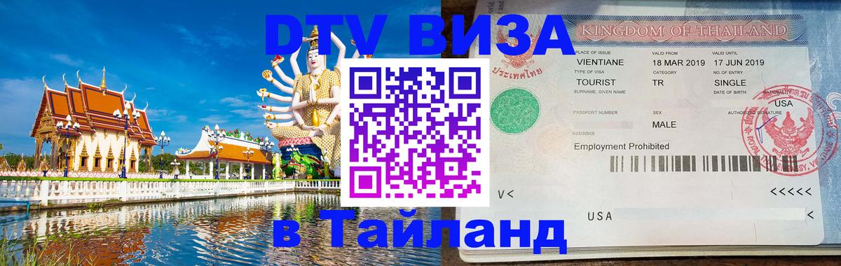 DTV виза Тайланд 